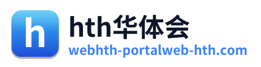 hth华体会